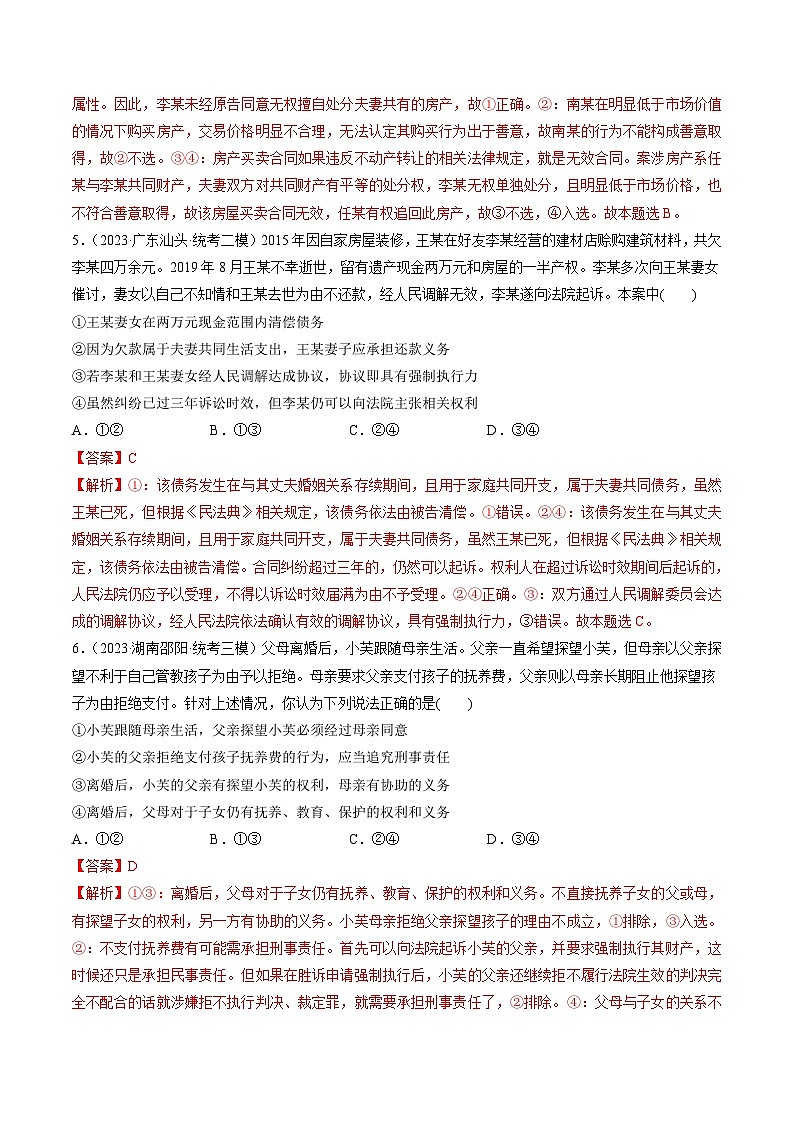 新高考政治一轮复习讲与练选择性必修2第06课 珍惜婚姻关系(练习)(解析版)第3页