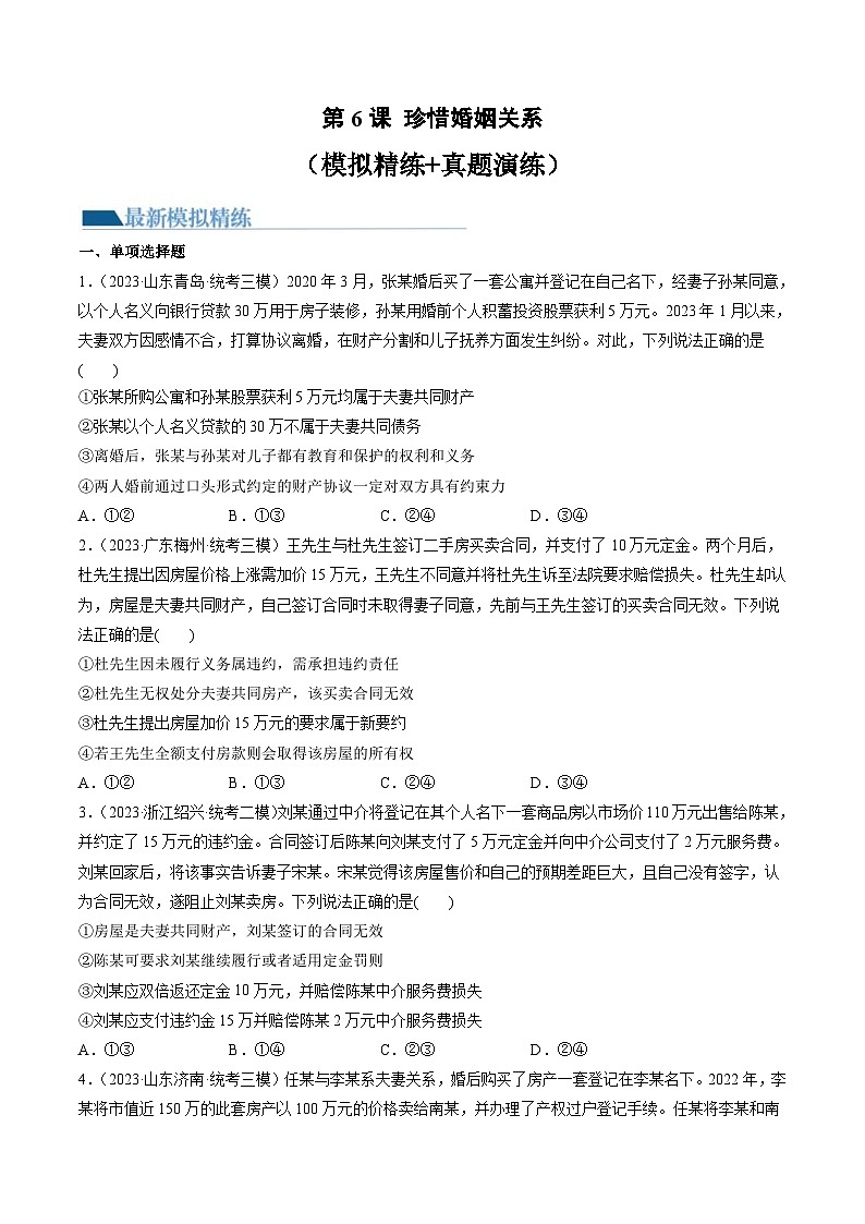 新高考政治一轮复习讲与练选择性必修2第06课 珍惜婚姻关系(练习)(原卷版)第1页