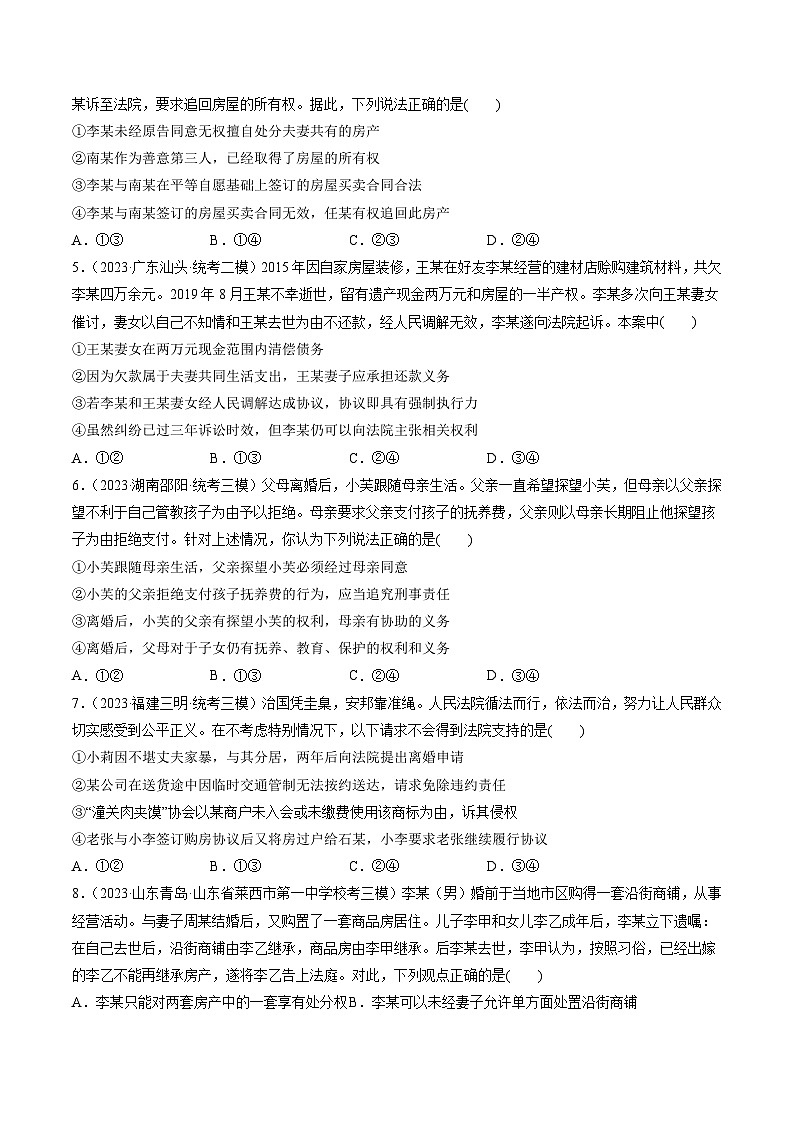 新高考政治一轮复习讲与练选择性必修2第06课 珍惜婚姻关系(练习)(原卷版)第2页