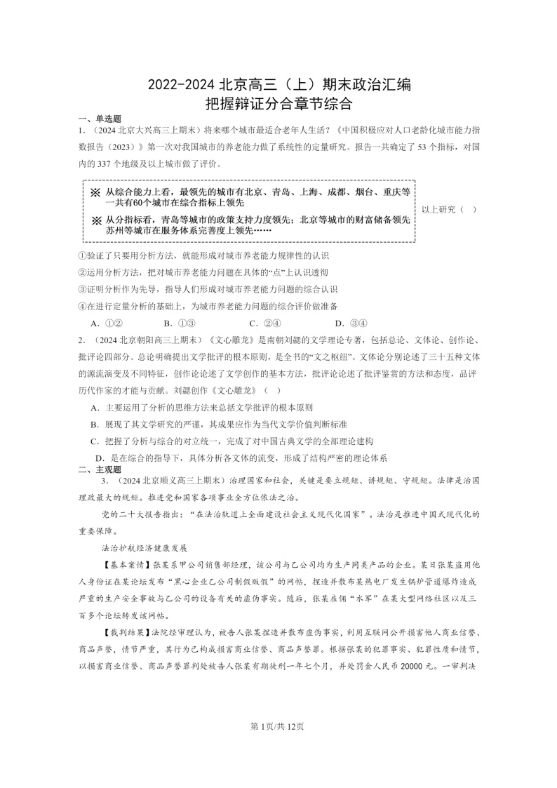 [政治]2022～2024北京高三上学期期末真题分类汇编：把握辩证分合章节综合