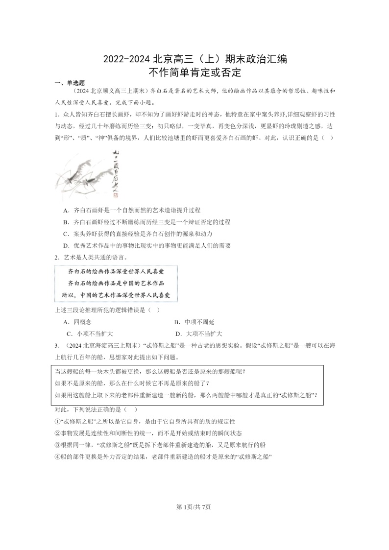 [政治]2022～2024北京高三上学期期末真题分类汇编：不作简单肯定或否定