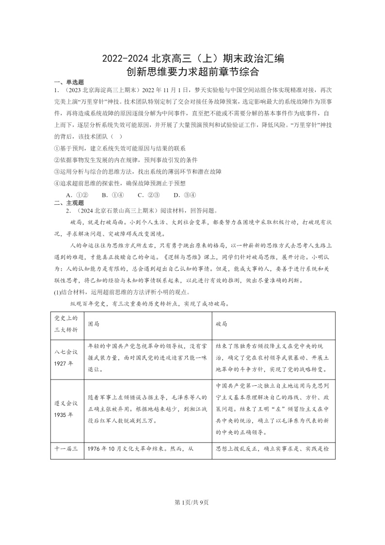 [政治]2022～2024北京高三上学期期末真题分类汇编：创新思维要力求超前章节综合