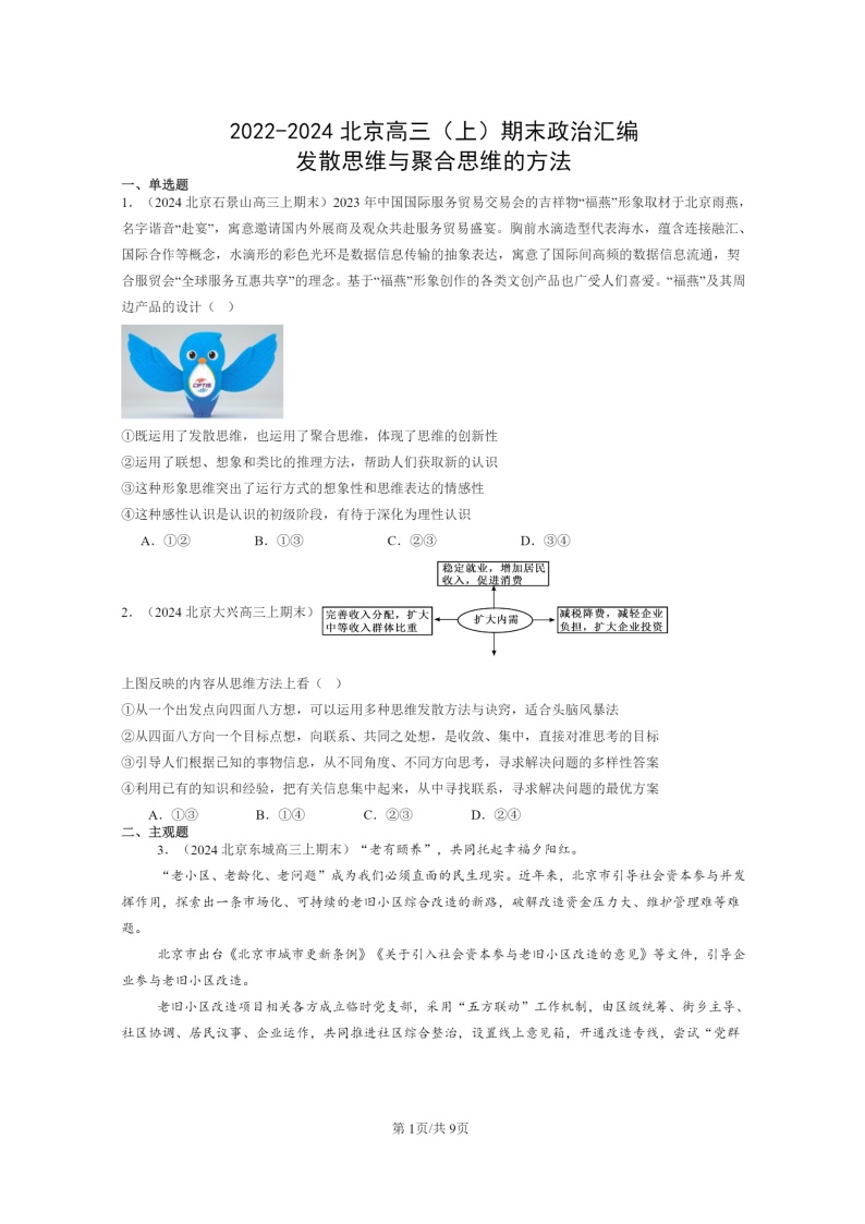 [政治]2022～2024北京高三上学期期末真题分类汇编：发散思维与聚合思维的方法