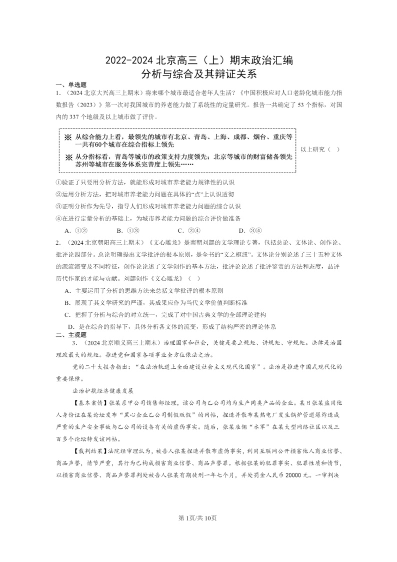 [政治]2022～2024北京高三上学期期末真题分类汇编：分析与综合及其辩证关系