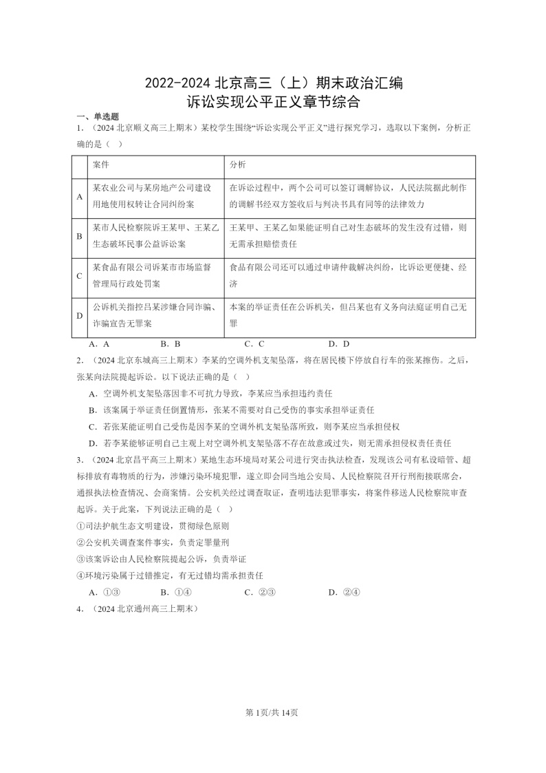 [政治]2022～2024北京高三上学期期末真题分类汇编：诉讼实现公平正义章节综合