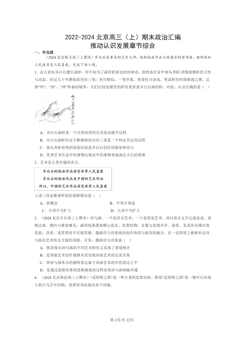 [政治]2022～2024北京高三上学期期末真题分类汇编：推动认识发展章节综合