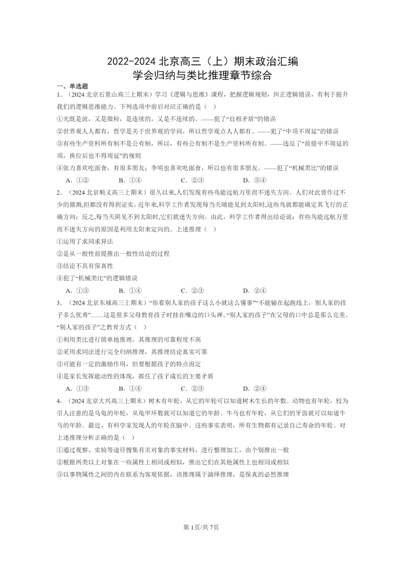 [政治]2022～2024北京高三上学期期末真题分类汇编：学会归纳与类比推理章节综合