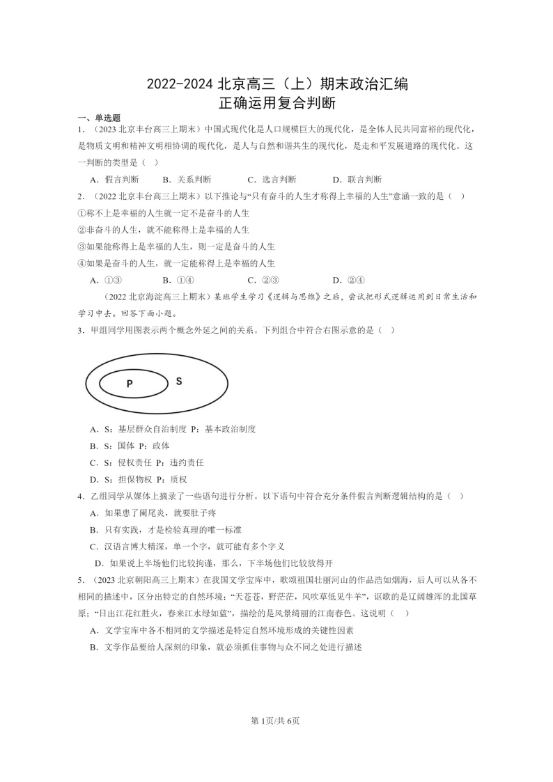 [政治]2022～2024北京高三上学期期末真题分类汇编：正确运用复合判断