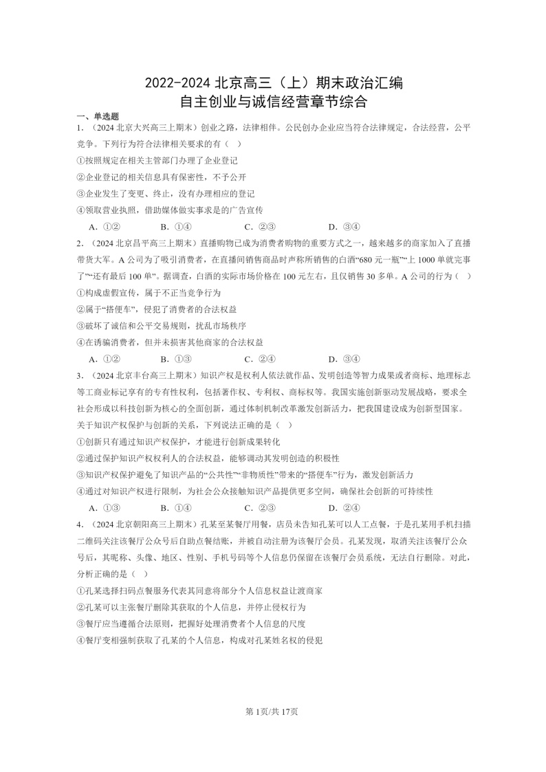 [政治]2022～2024北京高三上学期期末真题分类汇编：自主创业与诚信经营章节综合