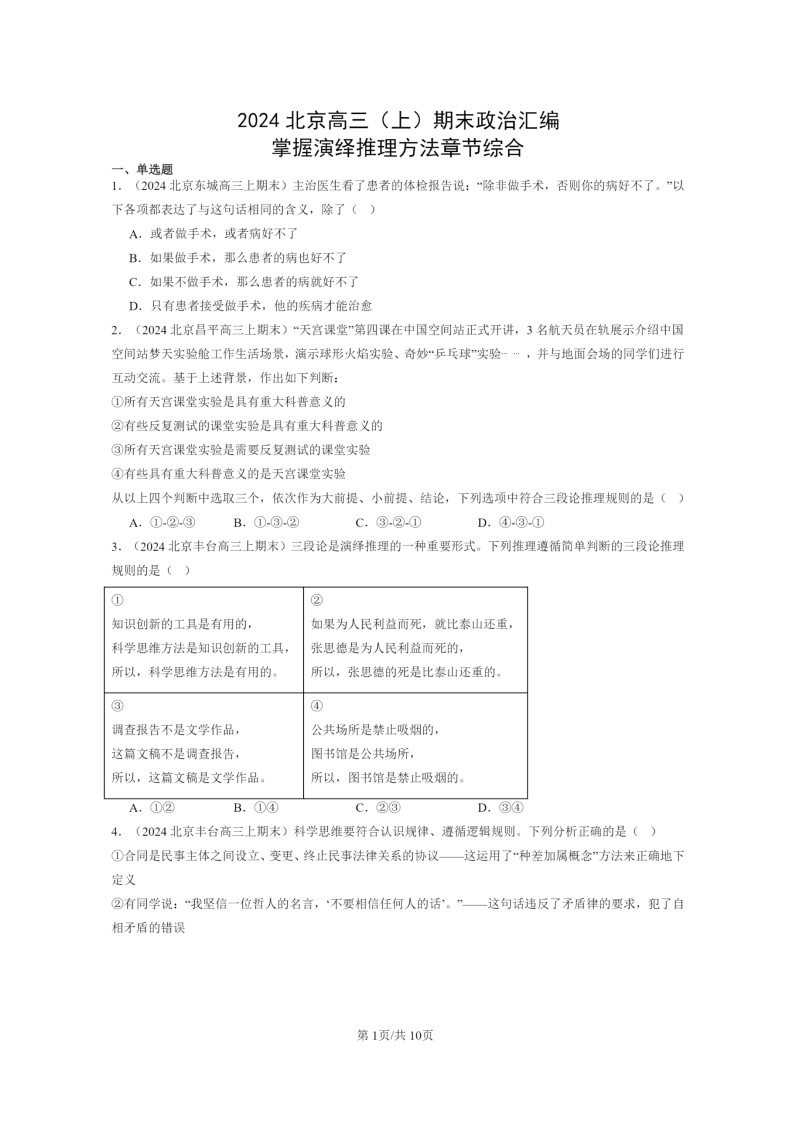 [政治]2024北京高三上学期期末真题分类汇编：掌握演绎推理方法章节综合