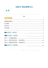 新高考政治二輪復(fù)習(xí)講與練專題08 辯證唯物主義（講義）（2份打包，原卷版+解析版）