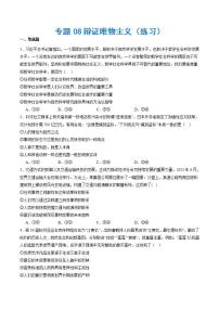 新高考政治二輪復(fù)習(xí)講與練專題08辯證唯物主義（練習(xí)）（2份打包，原卷版+解析版）