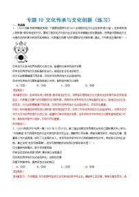 新高考政治二輪復(fù)習(xí)講與練專題10 文化傳承與文化創(chuàng)新（練習(xí)）（2份打包，原卷版+解析版）
