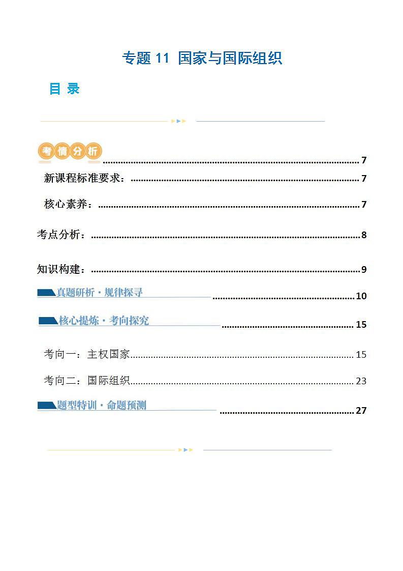 新高考政治二轮复习讲与练专题11 国家与国际组织(讲义)(解析版)第1页