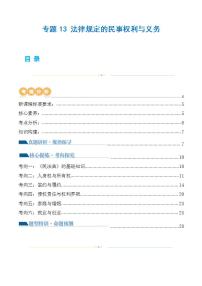 新高考政治二輪復(fù)習(xí)講與練專題13法律規(guī)定的民事權(quán)利與義務(wù)（講義）（2份打包，原卷版+解析版）