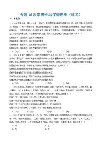 新高考政治二輪復(fù)習(xí)講與練專題15 科學(xué)思維與邏輯思維（練習(xí)）（2份打包，原卷版+解析版）