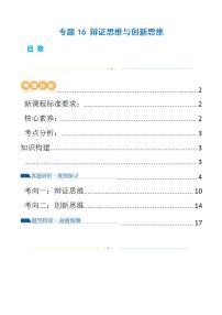 新高考政治二輪復習講與練專題16 辯證思維與創(chuàng)新思維（講義）（2份打包，原卷版+解析版）