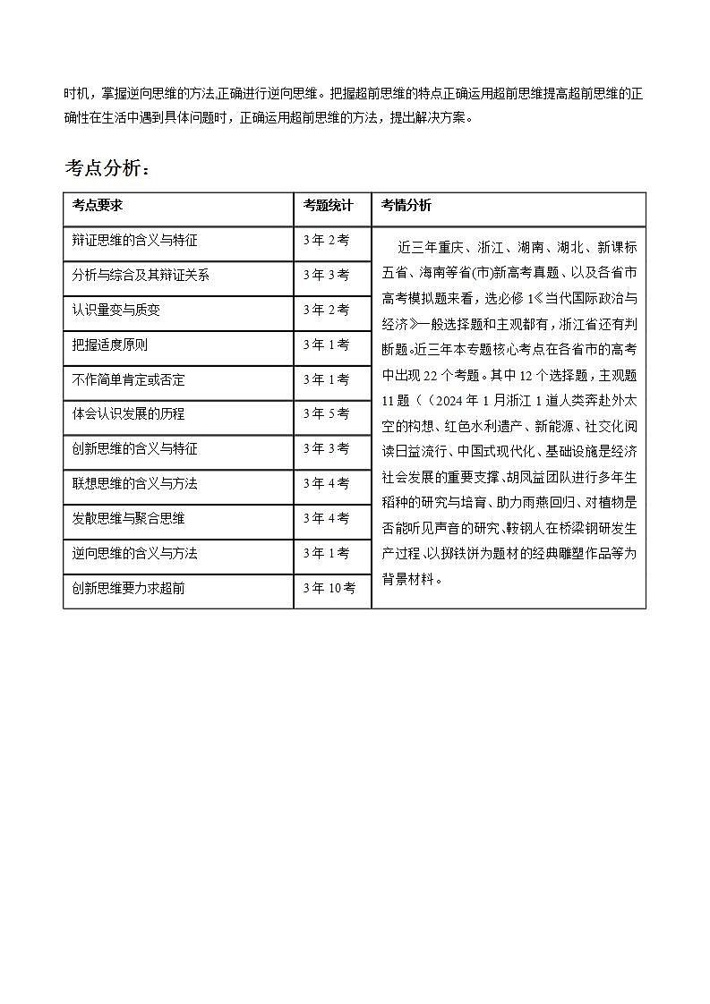 新高考政治二轮复习讲与练专题16 辩证思维与创新思维(讲义)(原卷版)第3页