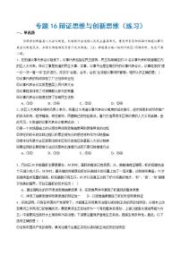 新高考政治二輪復習講與練專題16辯證思維與創(chuàng)新思維（練習）（2份打包，原卷版+解析版）