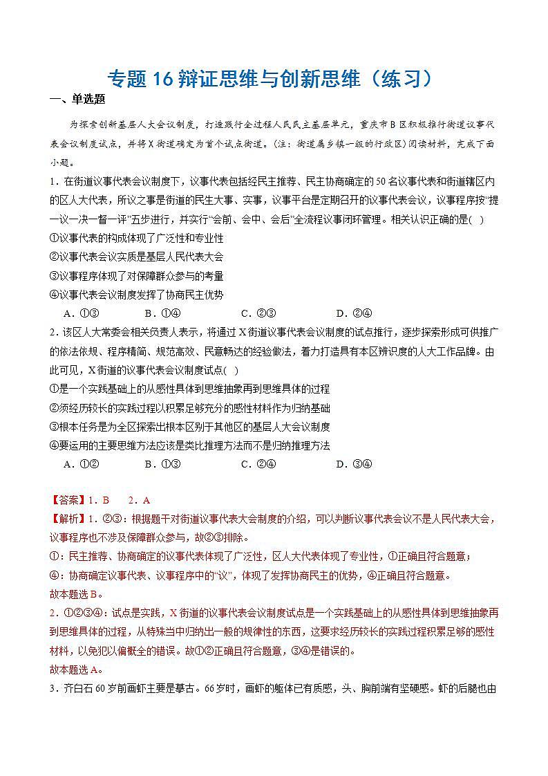 新高考政治二轮复习讲与练专题16辩证思维与创新思维(练习)(解析版)第1页