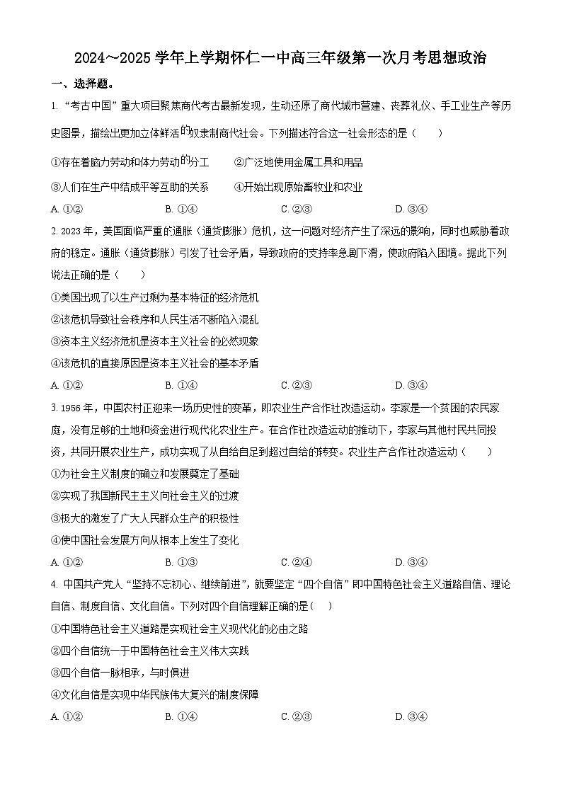 山西省朔州市怀仁市怀仁第一中学校2024-2025学年高三上学期9月月考政治试题(原卷版+解析版)01