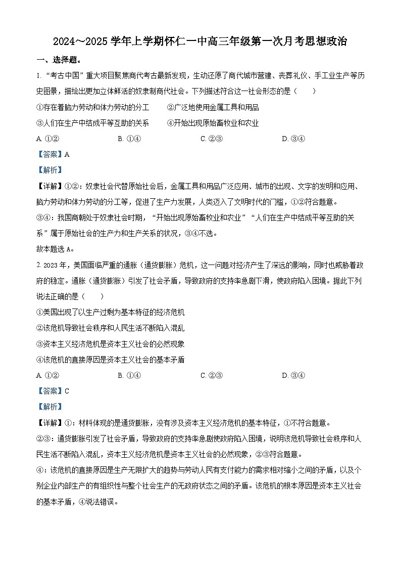 山西省朔州市怀仁市怀仁第一中学校2024-2025学年高三上学期9月月考政治试题(原卷版+解析版)01