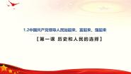 必修3 政治与法治中国共产党领导人民站起来、富起来、强起来完美版课件ppt