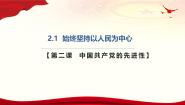高中政治 (道德与法治)人教统编版必修3 政治与法治始终坚持以人民为中心完整版课件ppt