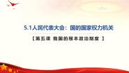 高中政治 (道德与法治)人教统编版必修3 政治与法治第二单元 人民当家作主第五课 我国的根本政治制度人民代表大会：我国的国家权力机关精品课件ppt