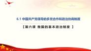 高中政治 (道德与法治)人教统编版必修3 政治与法治中国共产党领导的多党合作和政治协商制度完美版课件ppt