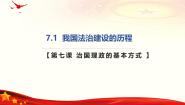 政治 (道德与法治)必修3 政治与法治我国法治建设的历程优质ppt课件