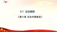高中政治 (道德与法治)人教统编版必修3 政治与法治第三单元 全面依法治国第八课 法治中国建设法治国家优秀课件ppt