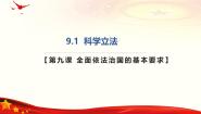 高中第三单元 全面依法治国第九课 全面依法治国的基本要求科学立法优质课ppt课件