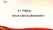 人教统编版必修3 政治与法治严格执法试讲课课件ppt