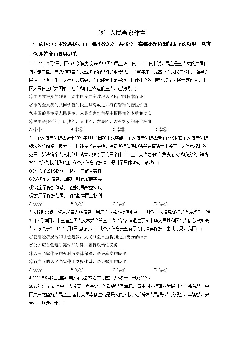 新高考政治一轮复习单元达标测试(5)人民当家作主(含解析)第1页