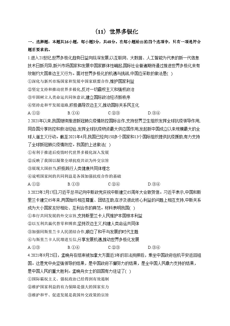 新高考政治一轮复习单元达标测试(11)世界多极化(含解析)第1页