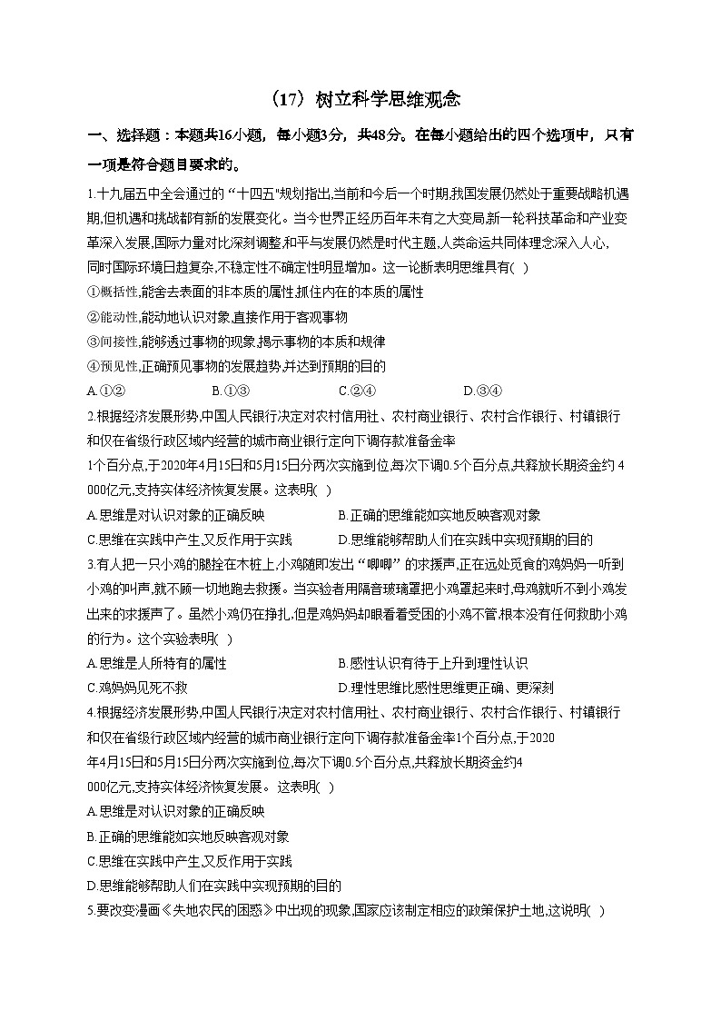 新高考政治一轮复习单元达标测试(18)树立科学思维观念(含解析)第1页