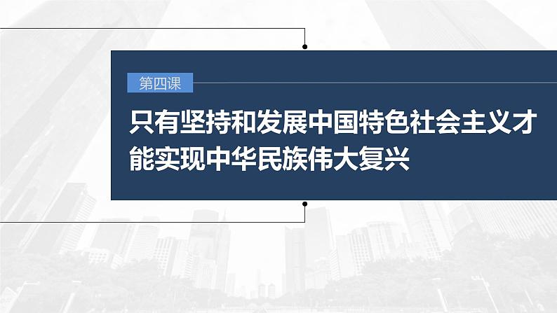 新高考政治一轮复习讲义课件 第4课 第1课时 新时代的主要矛盾与奋斗目标(含解析)第1页