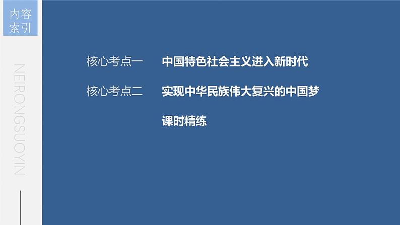 新高考政治一轮复习讲义课件 第4课 第1课时 新时代的主要矛盾与奋斗目标(含解析)第5页