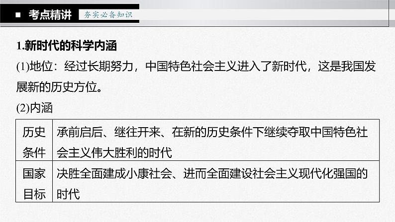 新高考政治一轮复习讲义课件 第4课 第1课时 新时代的主要矛盾与奋斗目标(含解析)第7页