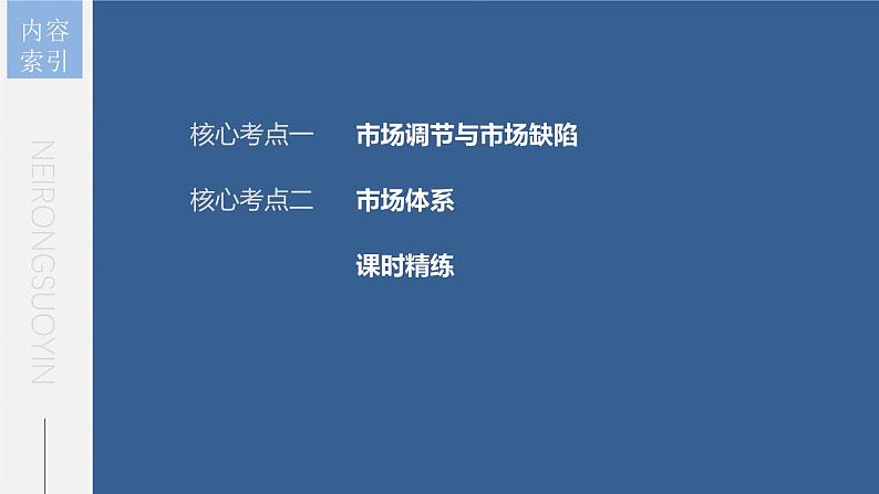 新高考政治一轮复习讲义课件 第6课 第1课时 使市场在资源配置中起决定性作用(含解析)第5页