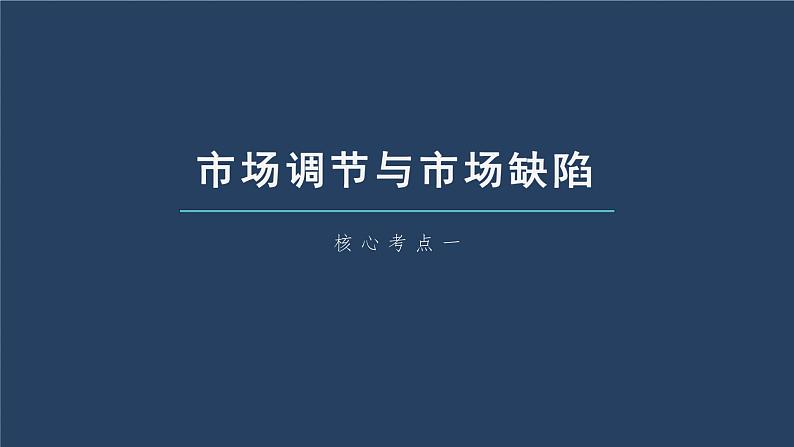 新高考政治一轮复习讲义课件 第6课 第1课时 使市场在资源配置中起决定性作用(含解析)第6页