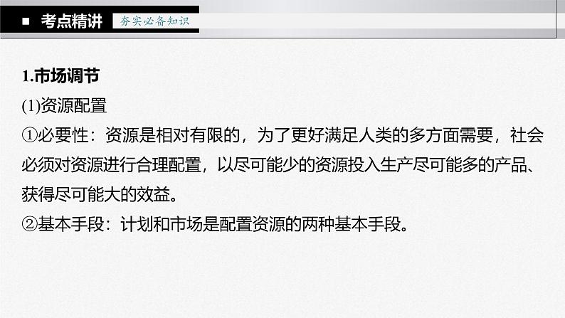 新高考政治一轮复习讲义课件 第6课 第1课时 使市场在资源配置中起决定性作用(含解析)第7页
