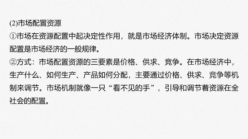 新高考政治一轮复习讲义课件 第6课 第1课时 使市场在资源配置中起决定性作用(含解析)第8页
