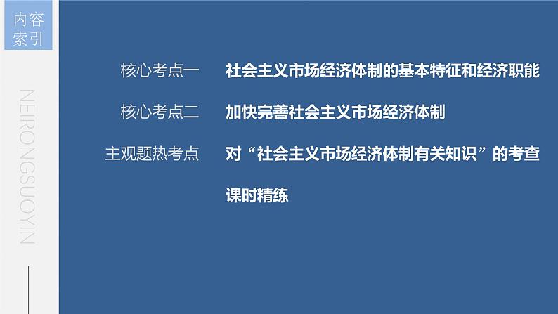 新高考政治一轮复习讲义课件 第6课 第2课时 更好发挥政府作用(含解析)第5页
