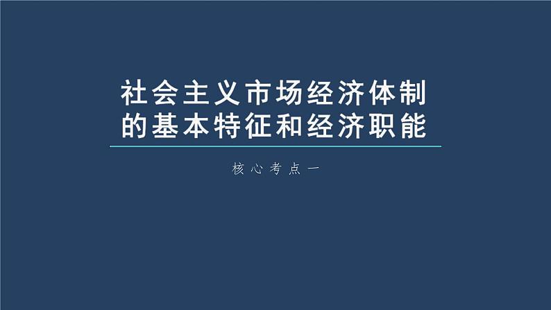 新高考政治一轮复习讲义课件 第6课 第2课时 更好发挥政府作用(含解析)第6页