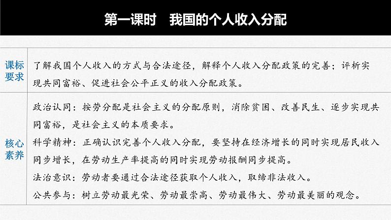 新高考政治一轮复习讲义课件 第8课 第1课时 我国的个人收入分配(含解析)02