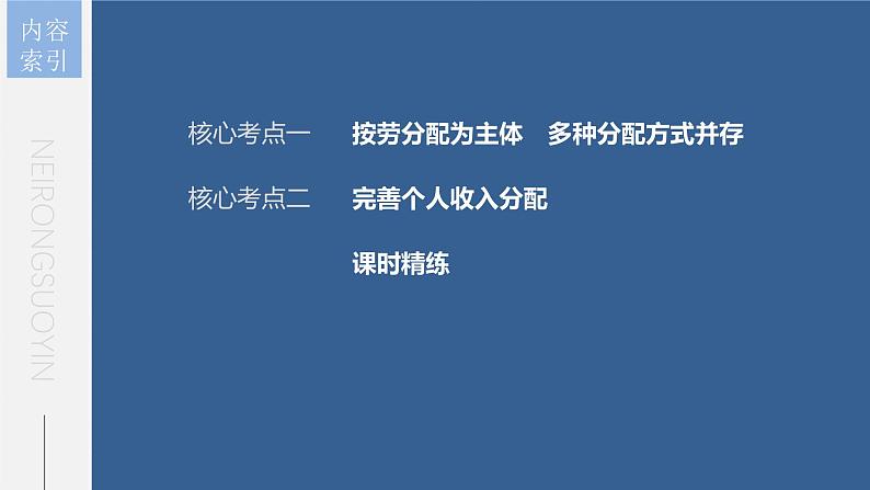新高考政治一轮复习讲义课件 第8课 第1课时 我国的个人收入分配(含解析)05