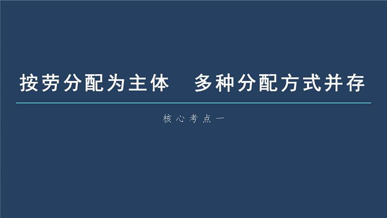 新高考政治一轮复习讲义课件 第8课 第1课时 我国的个人收入分配(含解析)06