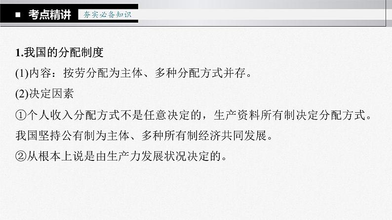 新高考政治一轮复习讲义课件 第8课 第1课时 我国的个人收入分配(含解析)07